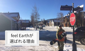 Feel Earthが選ばれる理由