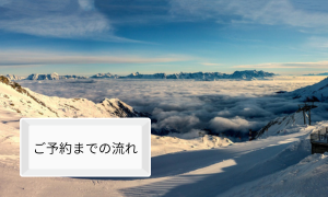 ご予約までの流れ